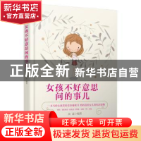 正版 女孩不好意思问的事儿 高蕊编著 哈尔滨出版社 978754843172