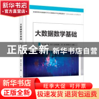 正版 大数据数学基础(普通高等学校数据科学与大数据技术专业精品