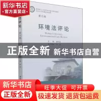 正版 环境法评论(第6辑) 秦天宝 中国社会科学出版社 97875203924