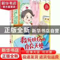 正版 快乐成长绘本(24)-救死扶伤的白衣天使 何文楠文 应急管理出