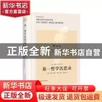 正版 第一哲学沉思录 [法]勒奈·笛卡尔 上海译文出版社 978753278