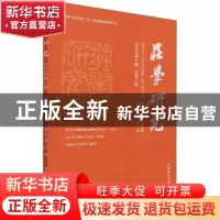正版 庄学研究:2021年第2期 总第7期:2020 No.2 Vol.7 胡文臻,郭