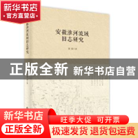 正版 安徽淮河流域旧志研究 蒲霞 安徽大学出版社 9787566423535