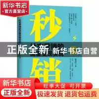 正版 秒销:社交营销的流量变现实战 陈爱民 地震出版社 978750285