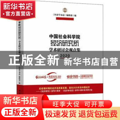 正版 中国社会科学院经济研究所·学术研讨会观点集.2020 《经济学