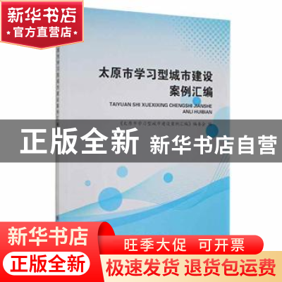 正版 太原市学习型城市建设案例汇编 《太原市学习型城市建设案例