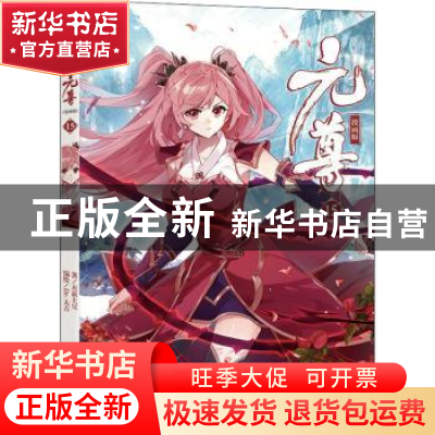 正版 元尊:漫画版:15 天蚕土豆 中国致公出版社 9787514518382 书