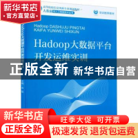 正版 Hadoop大数据平台开发运维实训(高等院校信息类新专业规划教