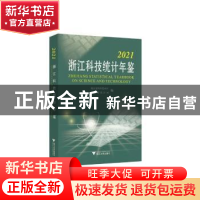 正版 浙江科技统计年鉴:2021 编者:何杏仁//高鹰忠//吴胜丰|责编: