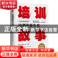 正版 培训故事全书 陈龙海,化保力,陈飞 地震出版社 978750285285