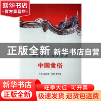 正版 中国食俗 金开诚主编 吉林出版集团有限责任公司 9787546349
