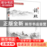 正版 诗经:译注本 责编:白涵|校注:钱小北 江苏凤凰文艺出版社 9
