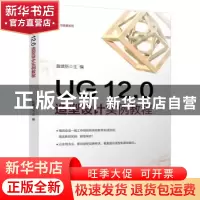 正版 UG12.0造型设计实例教程/考证与竞赛系列 詹建新 电子工业出
