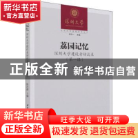 正版 荔园记忆:深圳大学建设者访谈录:第一辑 陈洪静主编 中国社