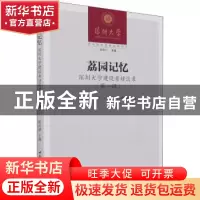 正版 荔园记忆:深圳大学建设者访谈录:第一辑 陈洪静主编 中国社