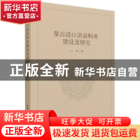 正版 蒙古语口语语料库建设及研究 玉荣著 中国社会科学出版社 97