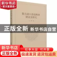 正版 蒙古语口语语料库建设及研究 玉荣著 中国社会科学出版社 97
