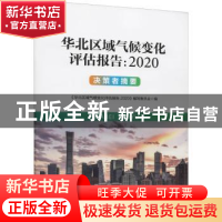 正版 华北区域气候变化评估报告(2020决策者摘要) 编者:华北区域