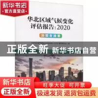 正版 华北区域气候变化评估报告(2020决策者摘要) 编者:华北区域