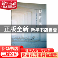 正版 现代美学:光影艺术研究与探索 谭天著 新华出版社 97875166