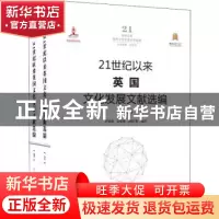 正版 21世纪以来英国文化发展文献选编 卢丽珠,王依依,帅颖 武汉
