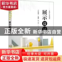 正版 展示设计(工业设计专业系列教材) 耿志宏 电子工业出版社 97