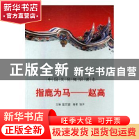 正版 指鹿为马——赵高 陆璇 主编 法律出版社 9787546341323 书