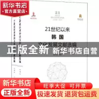 正版 21世纪以来韩国文化发展文献选编 索丰 武汉大学出版社 9787