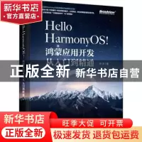 正版 Hello HarmonyOS!——鸿蒙应用开发从入门到精通 孙洋 电子