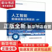 正版 人工智能前端设备应用(中级1+X证书制度试点培训用书) 北京