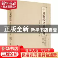 正版 十通财经文献注释(第五册)-(皇朝续文献通考) 王文素,孙