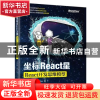 正版 坐标React星(React核心思维模型) 叶凌东,Beebee 电子工业出