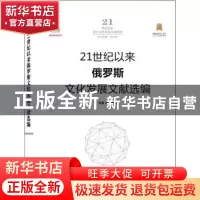 正版 21世纪以来俄罗斯文化发展文献选编(精)/21世纪以来国外文化