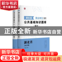 正版 公共基础知识题库(2022版) 华图教育 中国社会科学出版社 97