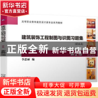 正版 建筑装饰工程制图与识图习题集 李思丽 机械工业出版社 9787