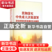 正版 贯彻落实中央重大决策部署深化财政改革发展的生动案例 中华