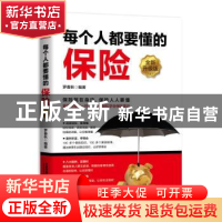 正版 每个人都要懂的保险 罗春秋 著 中国铁道出版社 97871132556