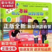 正版 小小智多星幼儿思维训练活动:1 编者:温孝东|责编:孙利平 中