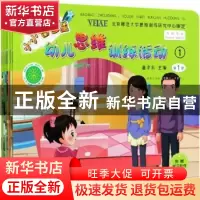 正版 小小智多星幼儿思维训练活动:1 编者:温孝东|责编:孙利平 中