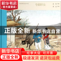 正版 牛郎织女 春峰改编 人民美术出版社 9787102067308 书籍