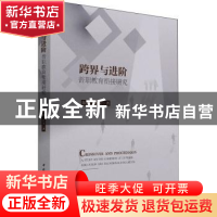 正版 跨界与进阶:普职教育衔接研究 陈鹏,肖龙 中国社会科学出版