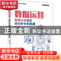 正版 数据运营(数据分析模型撬动新零售实战)/CDA数字化人才系列