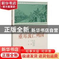 正版 重耳流亡列国 王重英,王重圭 连环画出版社 9787505638402
