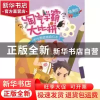 正版 淘气学霸大比拼 伍美珍主编 北京少年儿童出版社 9787530151