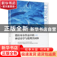 正版 德拉布尔作品中的神话诗学与伦理共同体 盛丽著 中国社会科