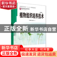 正版 植物组织培养技术 编者:汪本勤//朱志国|责编:陈玉婷 安徽大