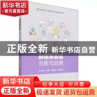 正版 新媒体数据分析与应用(新商科大数据系列创新型教材) 朱小栋