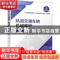 正版 轨道交通车辆机械维护(初级1+X职业技能等级证书轨道交通车
