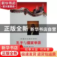 正版 孔子与儒家学派 金开诚主编 吉林文史出版社 9787547208717