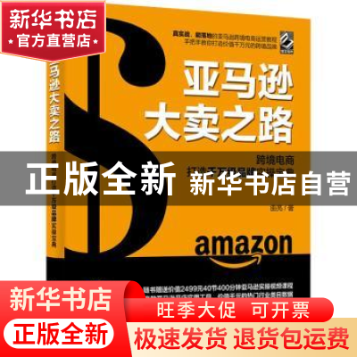 正版 亚马逊大卖之路:跨境电商打造千万级品牌实操宝典 曲亮 电子